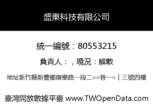 盛東科技有限公司