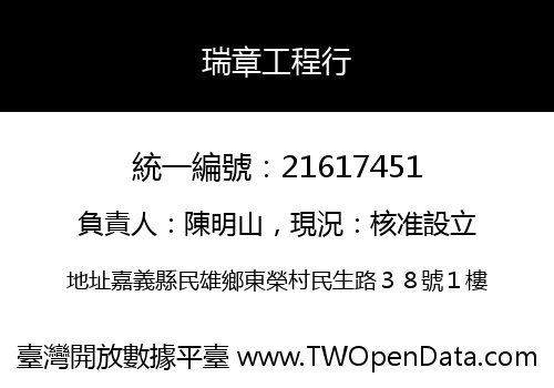 瑞章工程行