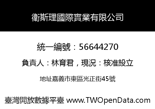 衛斯理國際實業有限公司