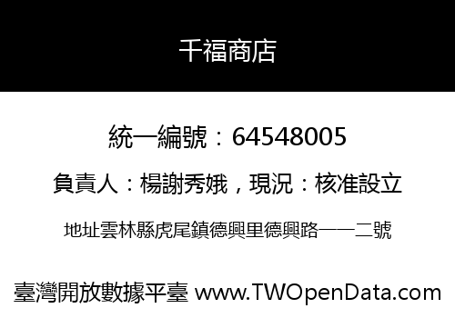 千福商店