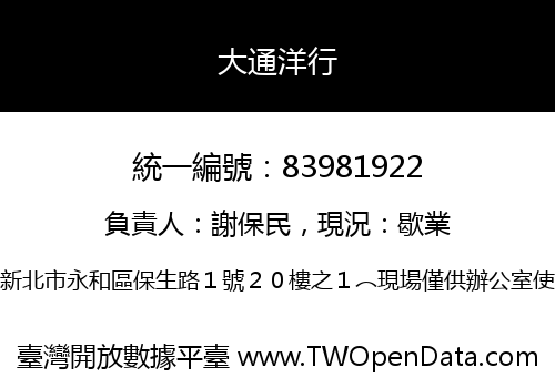大通洋行