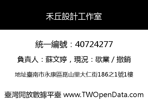 禾丘設計工作室