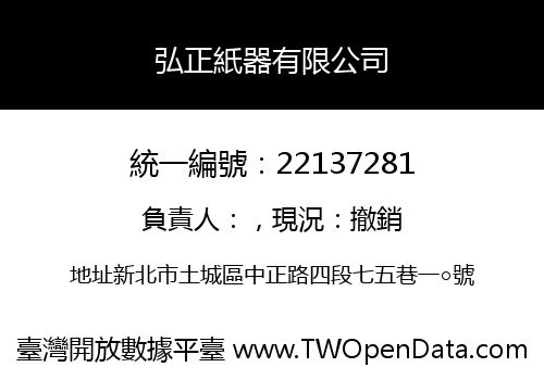 弘正紙器有限公司