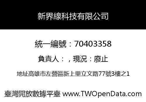 新界線科技有限公司