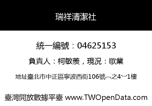 瑞祥清潔社