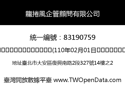 龍捲風企管顧問有限公司