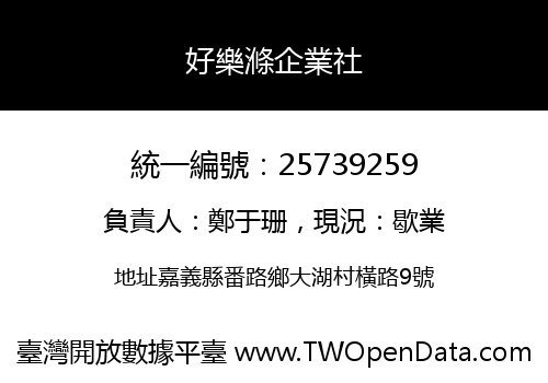 好樂滌企業社
