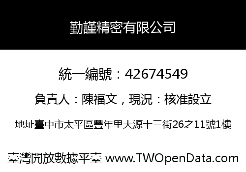 勤謹精密有限公司