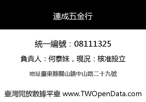 連成五金行