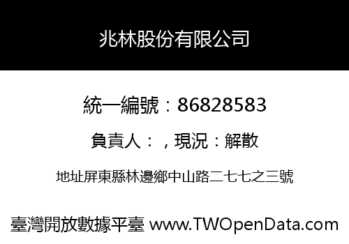 兆林股份有限公司
