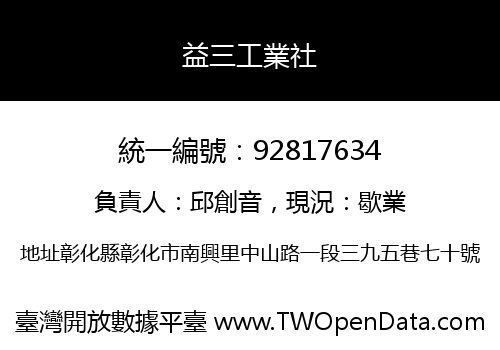 益三工業社