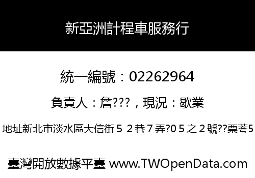 新亞洲計程車服務行
