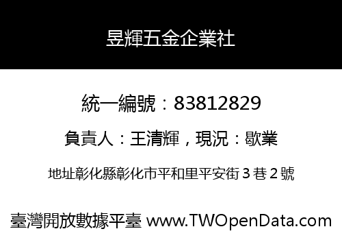 昱輝五金企業社