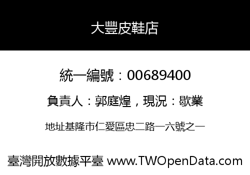 大豐皮鞋店