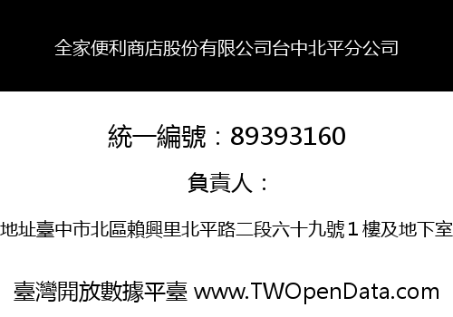 全家便利商店股份有限公司台中北平分公司