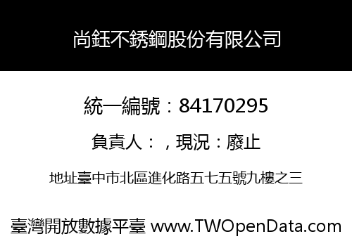 尚鈺不銹鋼股份有限公司