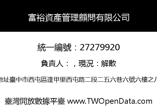 富裕資產管理顧問有限公司