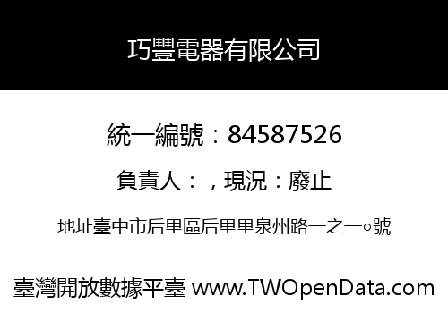 巧豐電器有限公司
