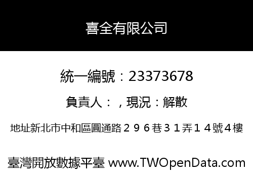 喜全有限公司