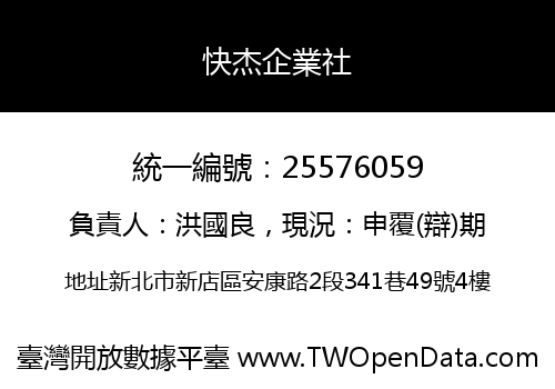 快杰企業社
