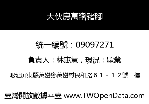大伙房萬巒豬腳