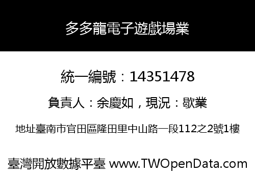 多多龍電子遊戲場業