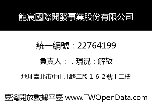 龍宸國際開發事業股份有限公司