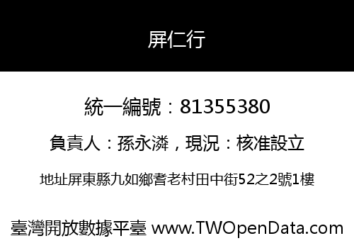 屏仁行