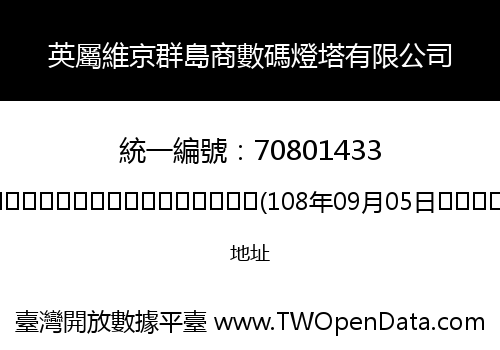 英屬維京群島商數碼燈塔有限公司