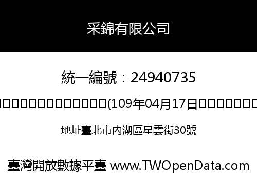 采錦有限公司