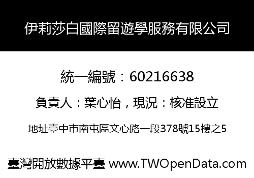 伊莉莎白國際留遊學服務有限公司