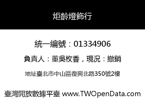 炬齡燈飾行