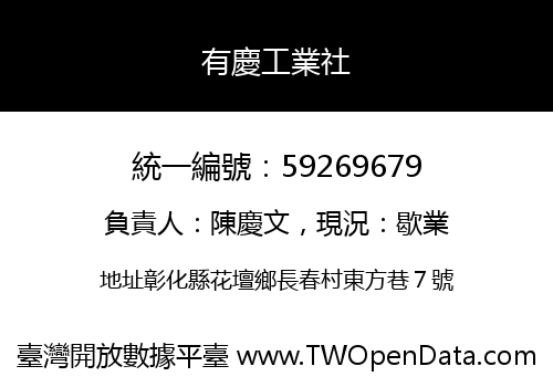 有慶工業社