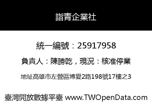 詣青企業社