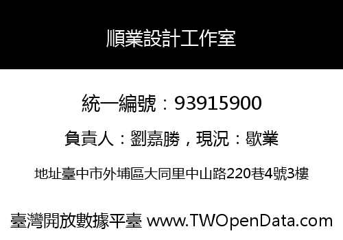 順業設計工作室
