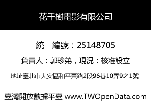 花千樹電影有限公司