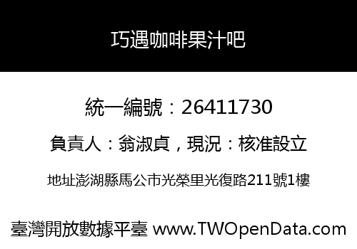 巧遇咖啡果汁吧