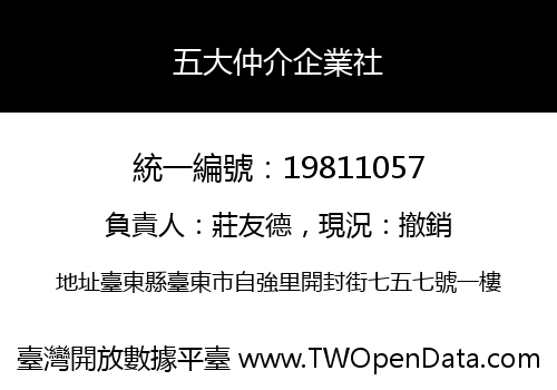 五大仲介企業社