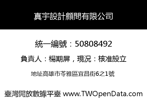 真宇設計顧問有限公司