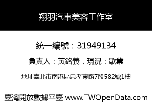 翔羽汽車美容工作室