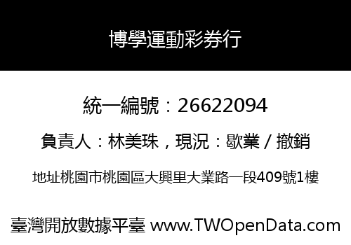 博學運動彩券行