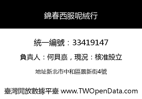 錦春西服呢絨行
