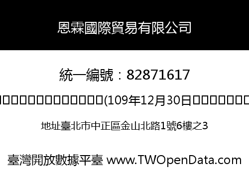 恩霖國際貿易有限公司