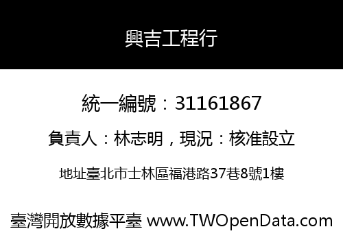 興吉工程行