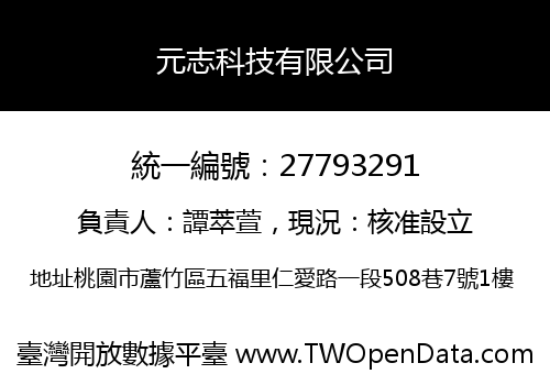 元志科技有限公司