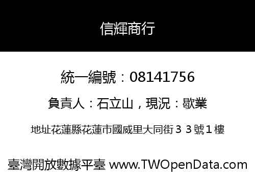 信輝商行