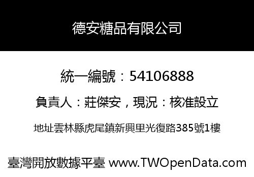 德安糖品有限公司
