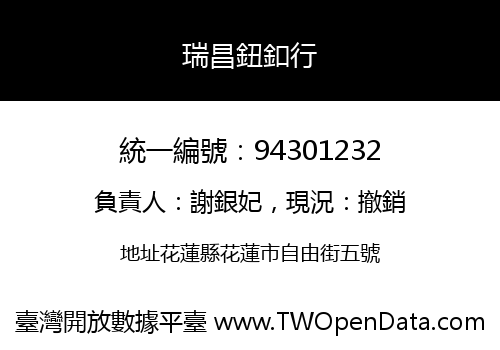 瑞昌鈕釦行