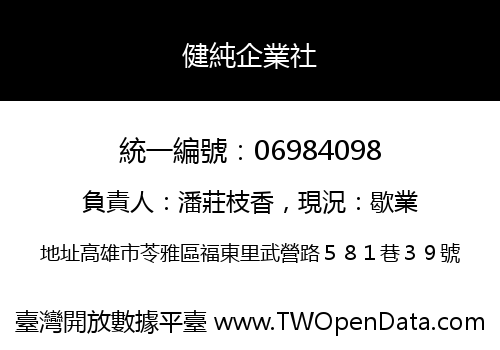 健純企業社