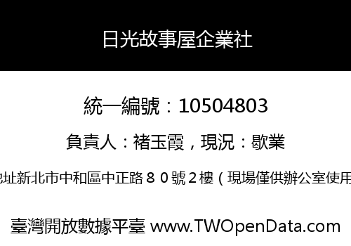 日光故事屋企業社